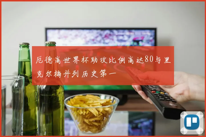 厄德高世界杯助攻比例高达80与里克尔梅并列历史第一