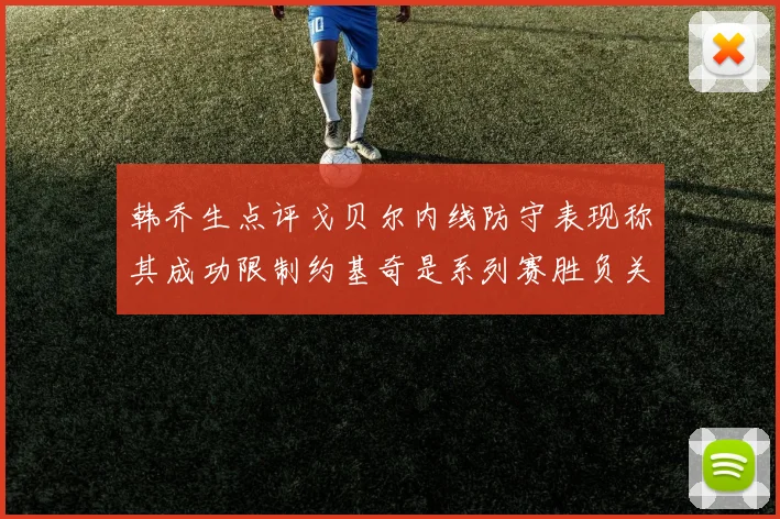 韩乔生点评戈贝尔内线防守表现称其成功限制约基奇是系列赛胜负关键