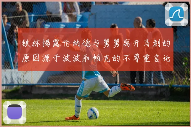 铁林揭露伦纳德与舅舅离开马刺的原因源于波波和帕克的不尊重言论
