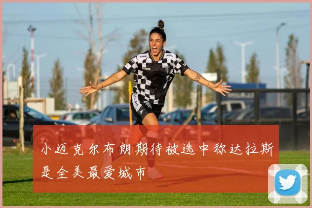 小迈克尔布朗期待被选中称达拉斯是全美最爱城市
