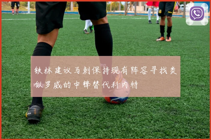 铁林建议马刺保持现有阵容寻找类似罗威的中锋替代科内特