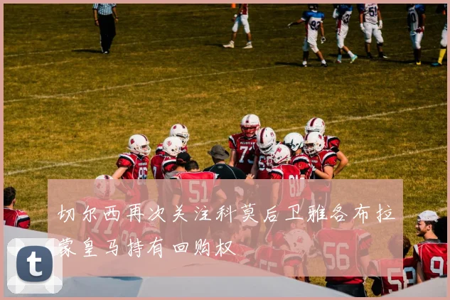 切尔西再次关注科莫后卫雅各布拉蒙皇马持有回购权