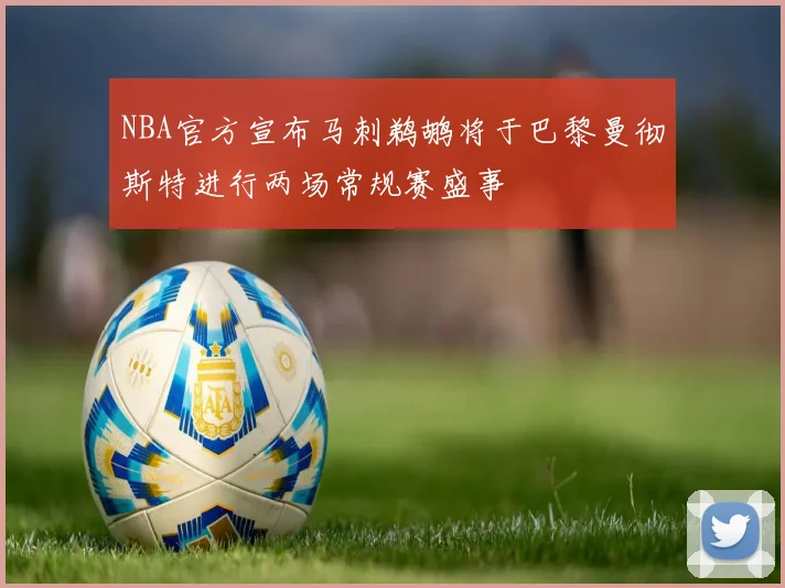 NBA官方宣布马刺鹈鹕将于巴黎曼彻斯特进行两场常规赛盛事