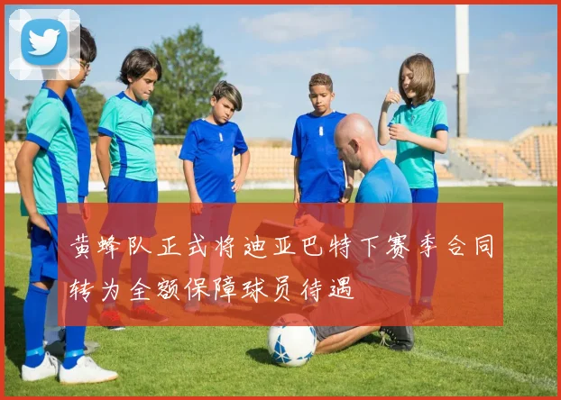 黄蜂队正式将迪亚巴特下赛季合同转为全额保障球员待遇