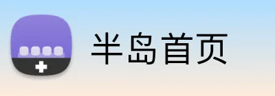 半岛首页 Logo